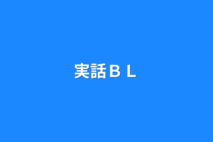 「実話ＢＬ」のメインビジュアル