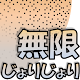 無限じょりじょり Download on Windows