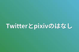 Twitterとpixivの話