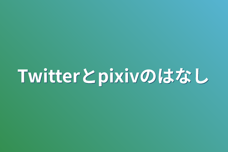 「Twitterとpixivの話」のメインビジュアル