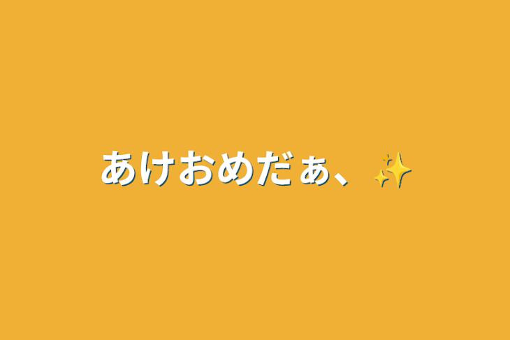 「あけおめだぁ、✨」のメインビジュアル