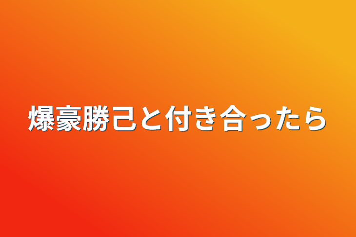 「爆豪勝己と付き合ったら」のメインビジュアル