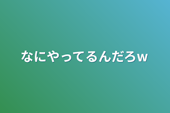 なにやってるんだろw