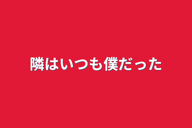 「隣はいつも僕だった」のメインビジュアル