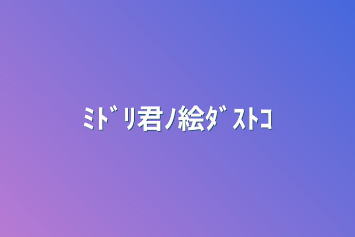 「ﾐﾄﾞﾘ君ﾉ絵ﾀﾞｽﾄｺ」のメインビジュアル