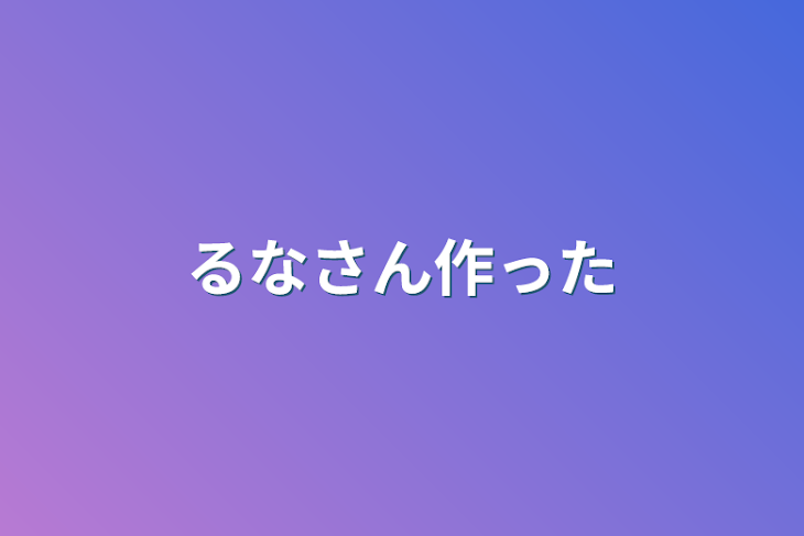 「るなさん作った」のメインビジュアル