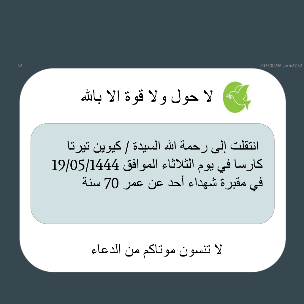 ‏انتقلت إلى رحمة الله السيدة / كيوين تيرتا كارسا
