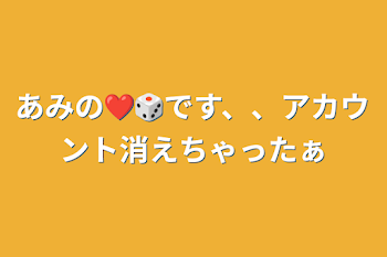 あみの❤️🎲です、、アカウント消えちゃったぁ