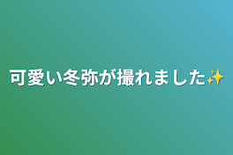 可愛い冬弥が撮れました✨️