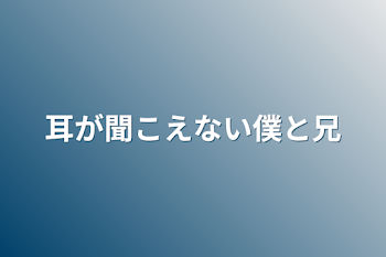 「耳が聞こえない僕と兄」のメインビジュアル