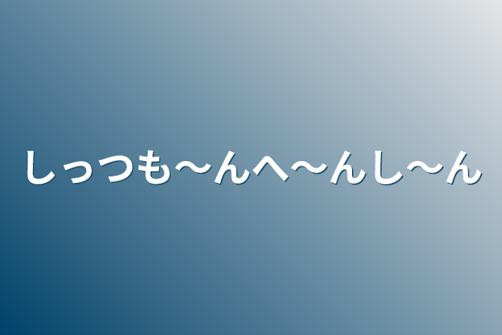 「しっつも〜んへ〜んし〜ん」のメインビジュアル