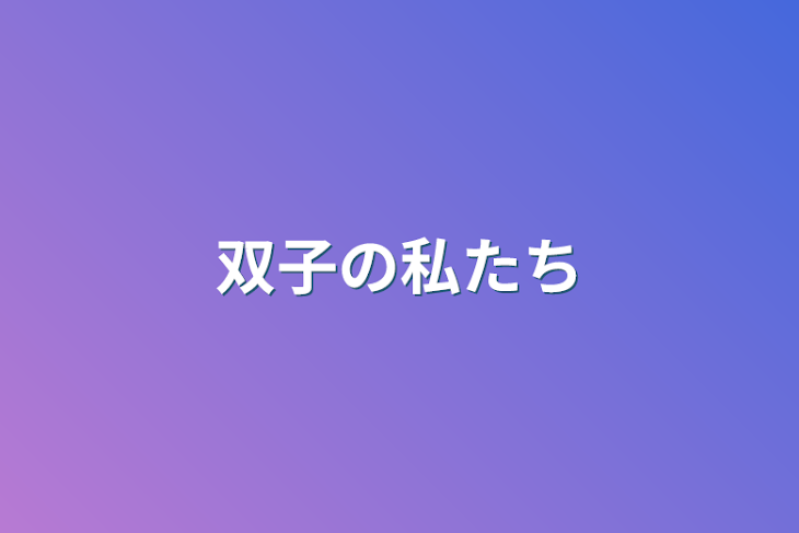 「双子の私たち」のメインビジュアル