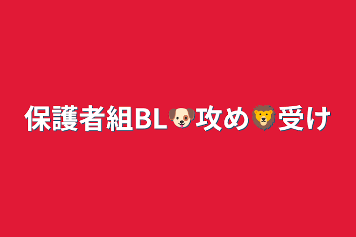 「保護者組BL🐶攻め🦁受け」のメインビジュアル