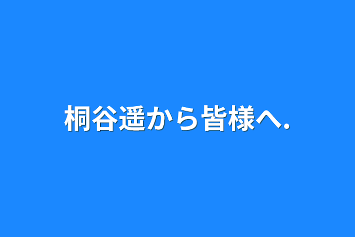 「桐谷遥から皆様へ.」のメインビジュアル