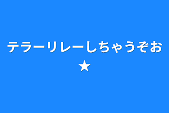 「テラーリレーしちゃうぞお★」のメインビジュアル