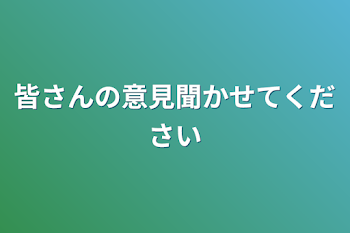 皆さんの意見聞かせてください