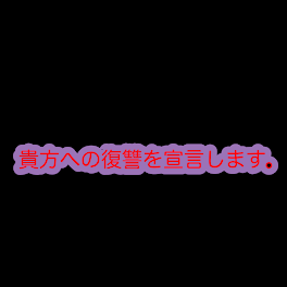 貴方への復讐を宣言します。