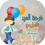 Cover Image of Descargar عيد الأضحى أحلى مع 1.0 APK