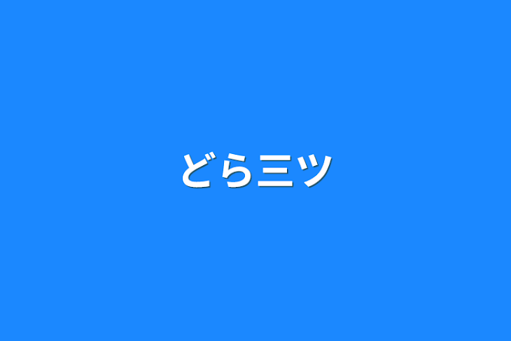 「どら三ツ」のメインビジュアル