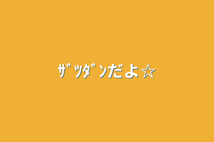 「ｻﾞﾂﾀﾞﾝだよ☆」のメインビジュアル