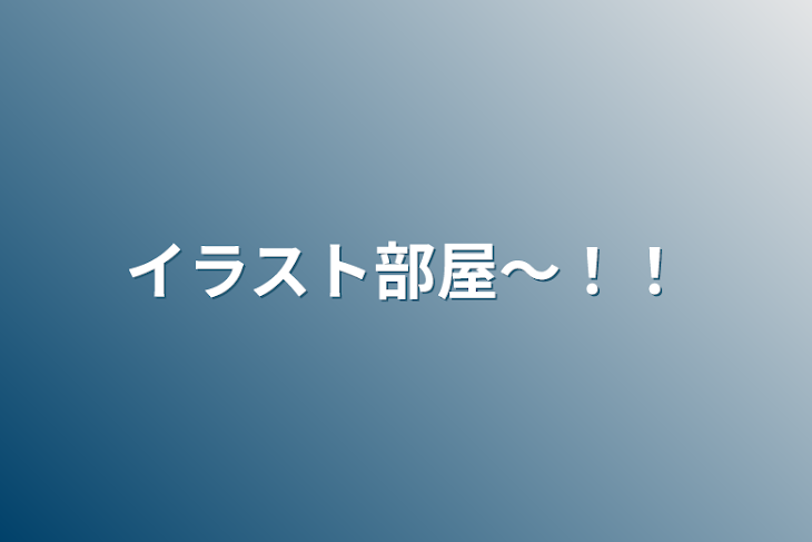 「イラスト部屋〜！！」のメインビジュアル