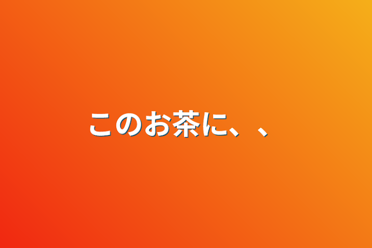 「このお茶に、、」のメインビジュアル