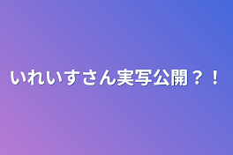 いれいすさん実写公開？！