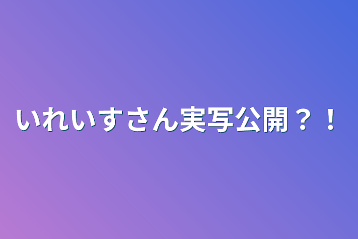 「いれいすさん実写公開？！」のメインビジュアル