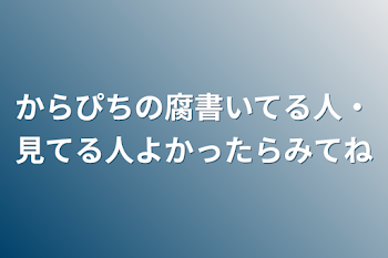 からぴちの腐書いてる人・見てる人よかったらﾐﾃﾈ