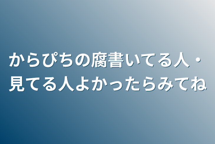 「からぴちの腐書いてる人・見てる人よかったらﾐﾃﾈ」のメインビジュアル