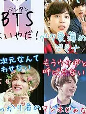 BTSと同居&同じ学校