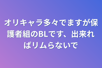 オリキャラ多々でますが保護者組のBLです、出来ればリムらないで