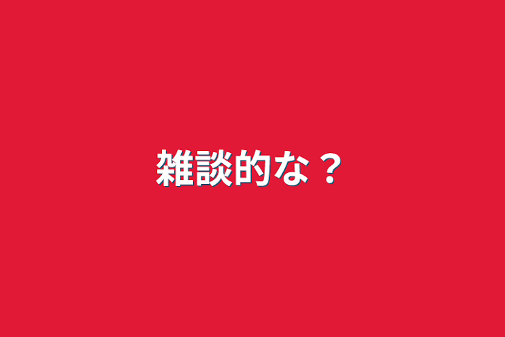 「雑談的な？」のメインビジュアル