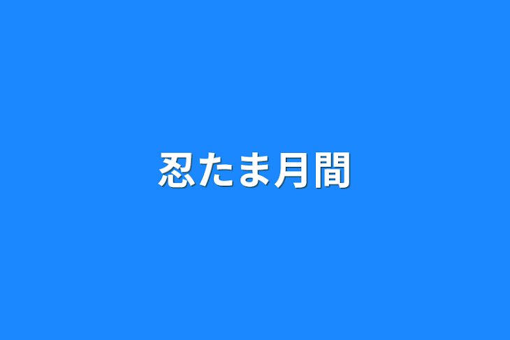 「忍たま月間」のメインビジュアル