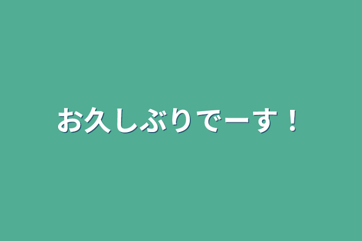 「お久しぶりでーす！」のメインビジュアル