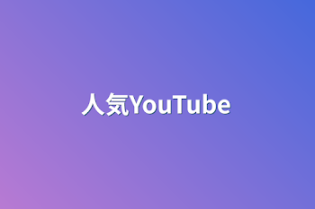 人気YouTube