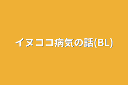 イヌココ病気の話(BL)