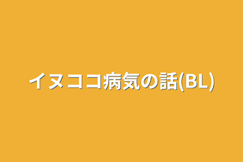 「イヌココ病気の話(BL)」のメインビジュアル