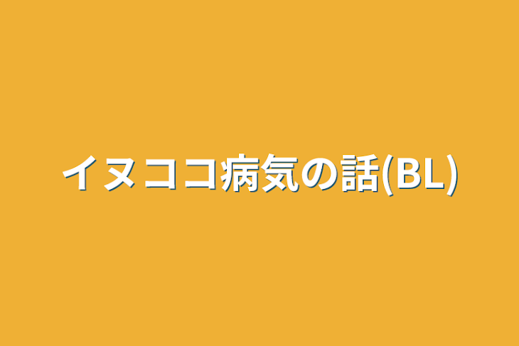 「イヌココ病気の話(BL)」のメインビジュアル