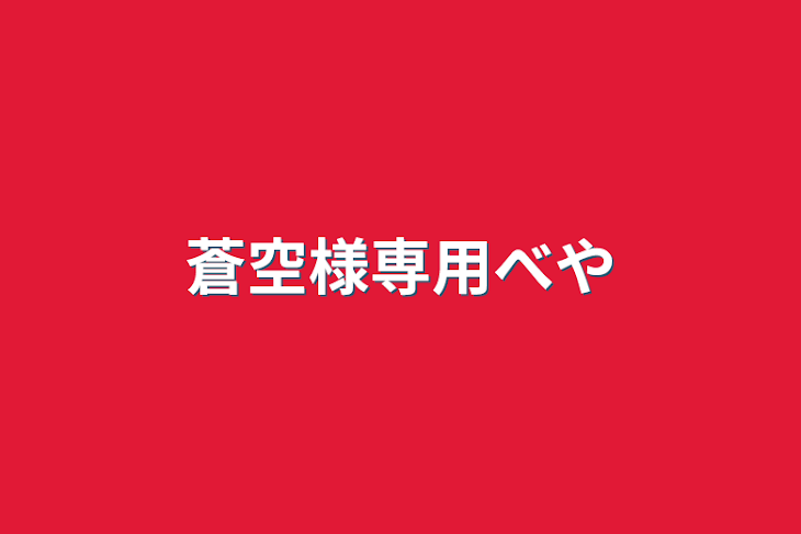 「蒼空様専用部屋」のメインビジュアル