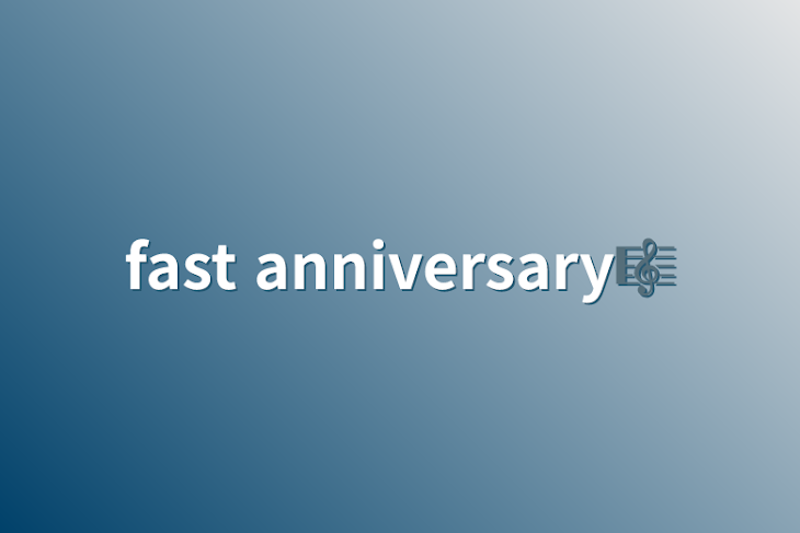 「fast anniversary🎼」のメインビジュアル