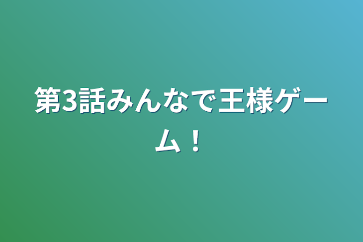 「第3話みんなで王様ゲーム！」のメインビジュアル