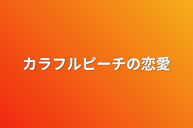 「カラフルピーチの恋愛」のメインビジュアル