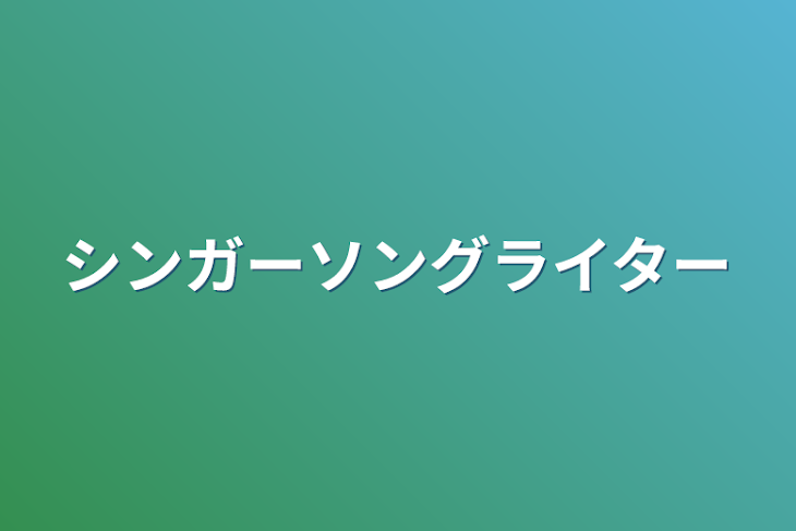 「シンガーソングライター」のメインビジュアル