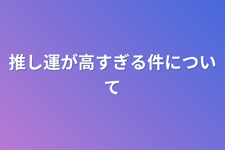 「推し運が高すぎる件について」のメインビジュアル