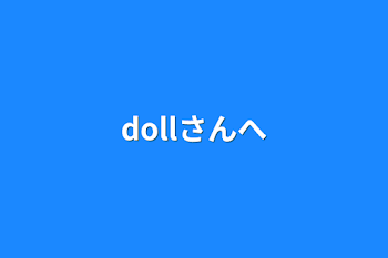 dollさんへ