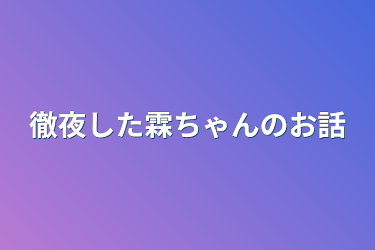 「徹夜した霖ちゃんのお話」のメインビジュアル