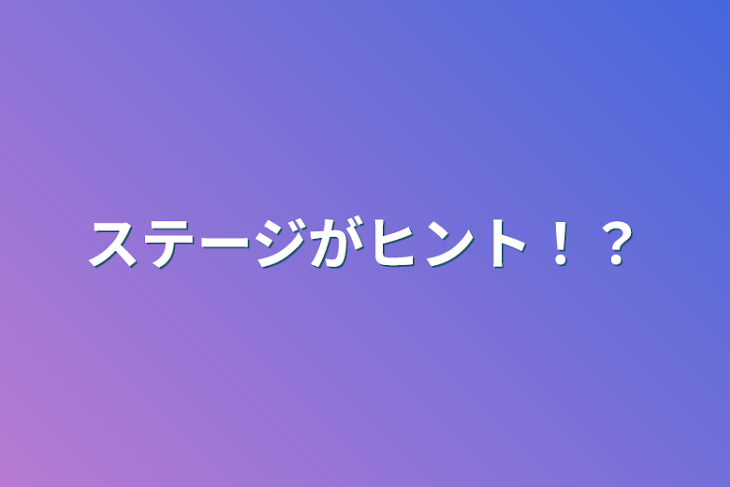 「ステージがヒント！？」のメインビジュアル