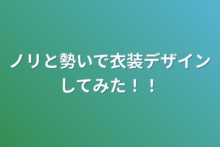 「ノリと勢いで衣装デザインしてみた！！」のメインビジュアル