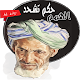 Download حكم تشحد الهمم For PC Windows and Mac 1.0